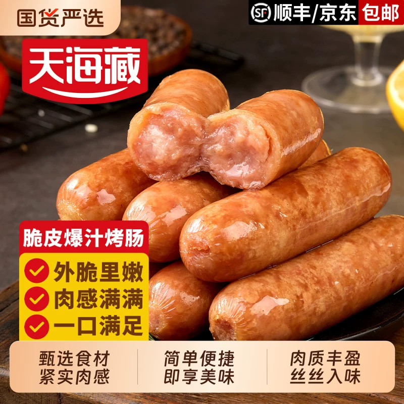 天海藏脆皮爆汁烤肠500g/袋*2