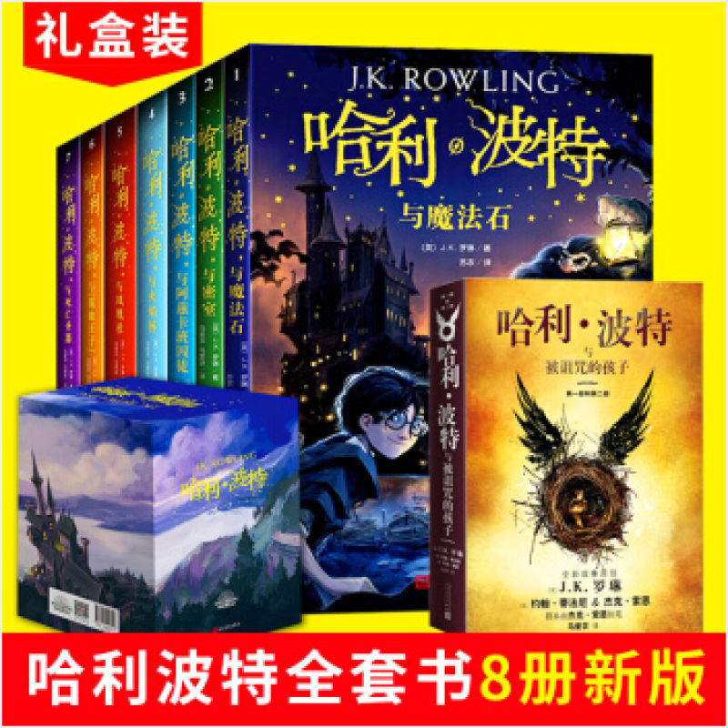【京东快递】新版-哈利波特 全集系列8册中文版-礼盒装