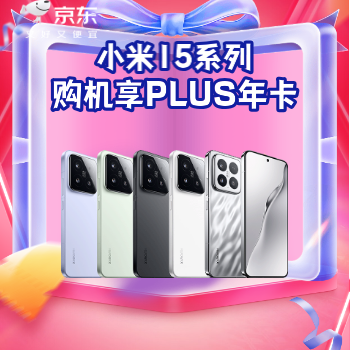 京东 小米15购机享年卡 购机享PLUS年卡