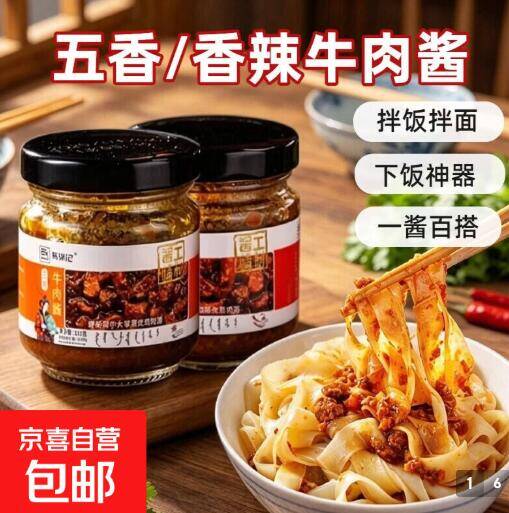 马锦记五香味牛肉酱1.5元