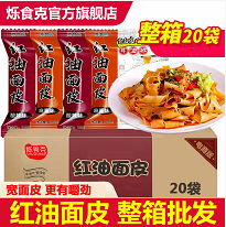 29.9元包邮！烁食克红油面皮20袋（每袋净重110g）