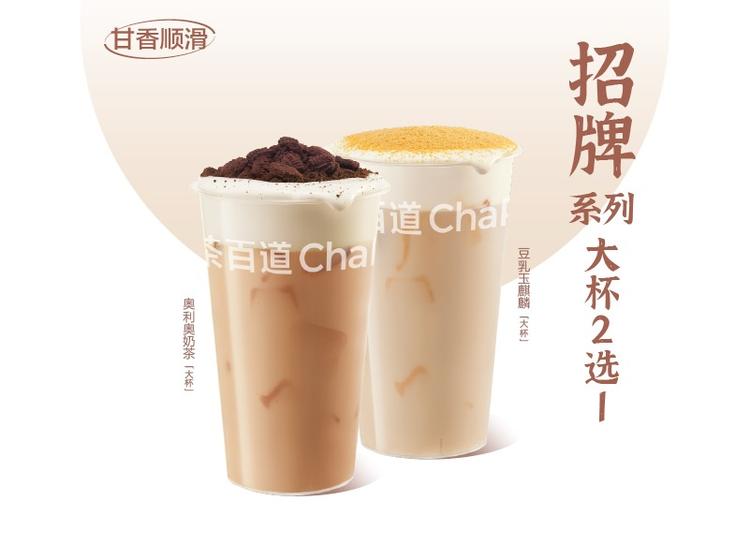 茶百道 【悦己计划】豆乳玉麒麟&奥利奥奶茶2选1（大杯）
