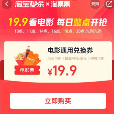 淘宝秒杀19.9元买40元电影票
