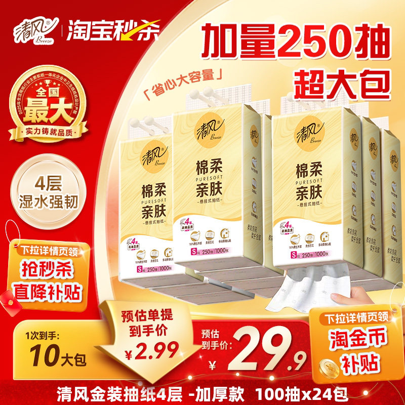 【下拉详情领取优惠】清风挂抽250抽10提抽纸悬挂式家用纸整箱ms