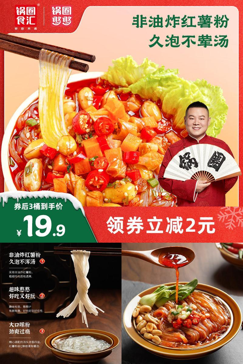 锅圈食汇岳云鹏代言酸辣粉3桶