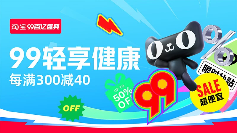 天猫 99百亿盛典-轻享健康