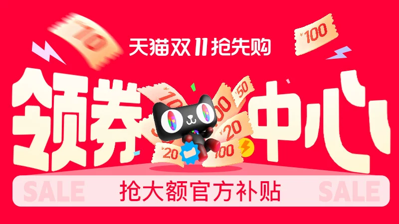 天猫 领券中心