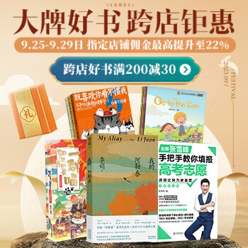京东 大牌好书 跨店钜惠 跨店好书满200减30