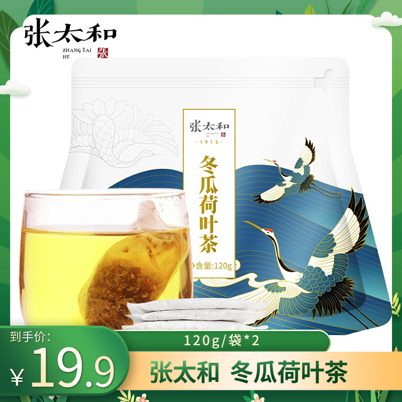 【JD旗舰店】张太和 冬瓜荷叶茶 120g*2袋