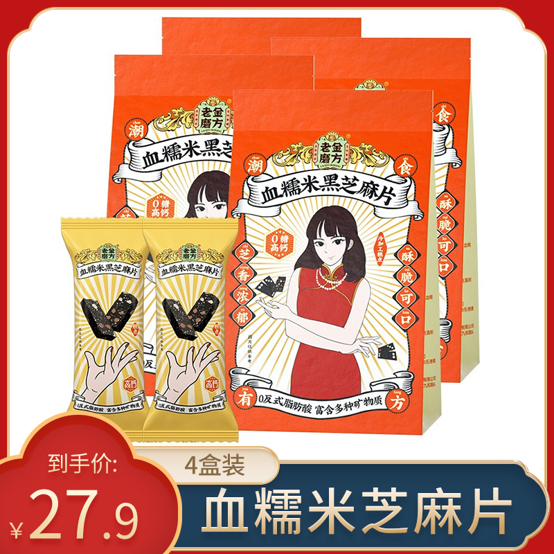 老金磨方 血糯米芝麻片60g*4盒