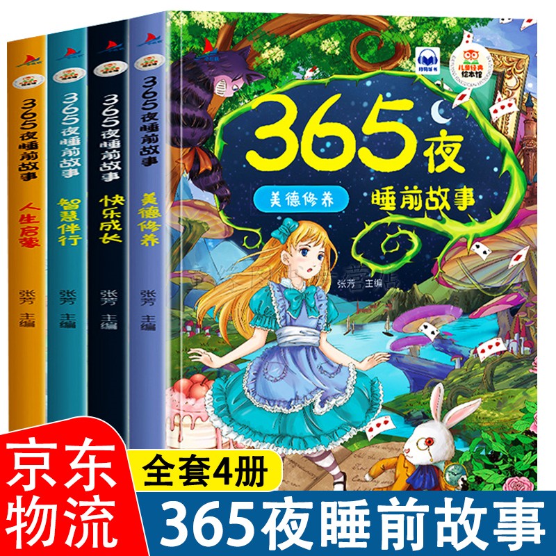  【JD专营店】宝宝365夜故事【共四册】