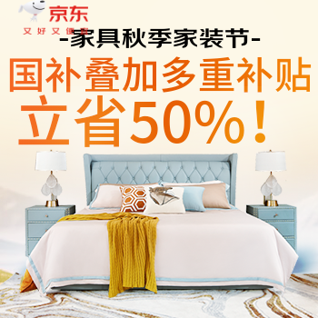 京东 家具秋季家装节 多重补贴立省50%