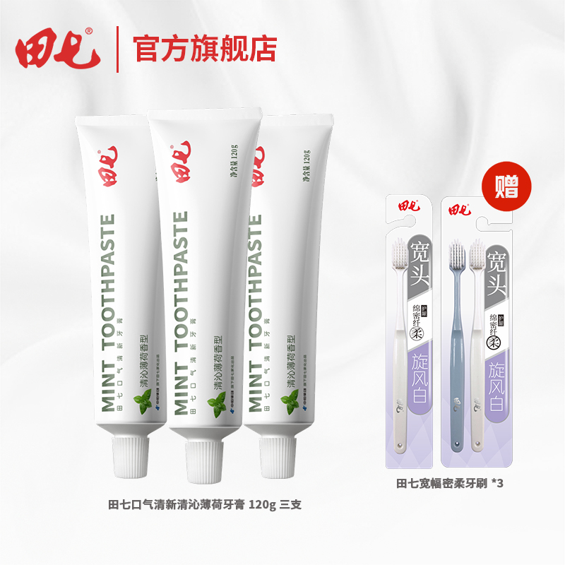 【世界500强】田七口气清新牙膏120g*3