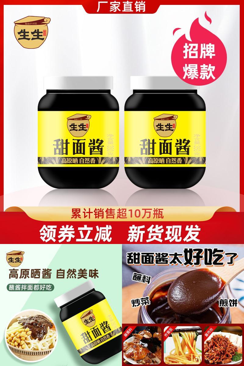 【首单+签到】生生酱园甜面酱350g*2