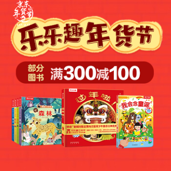 京东 乐乐趣品牌日 满300减100