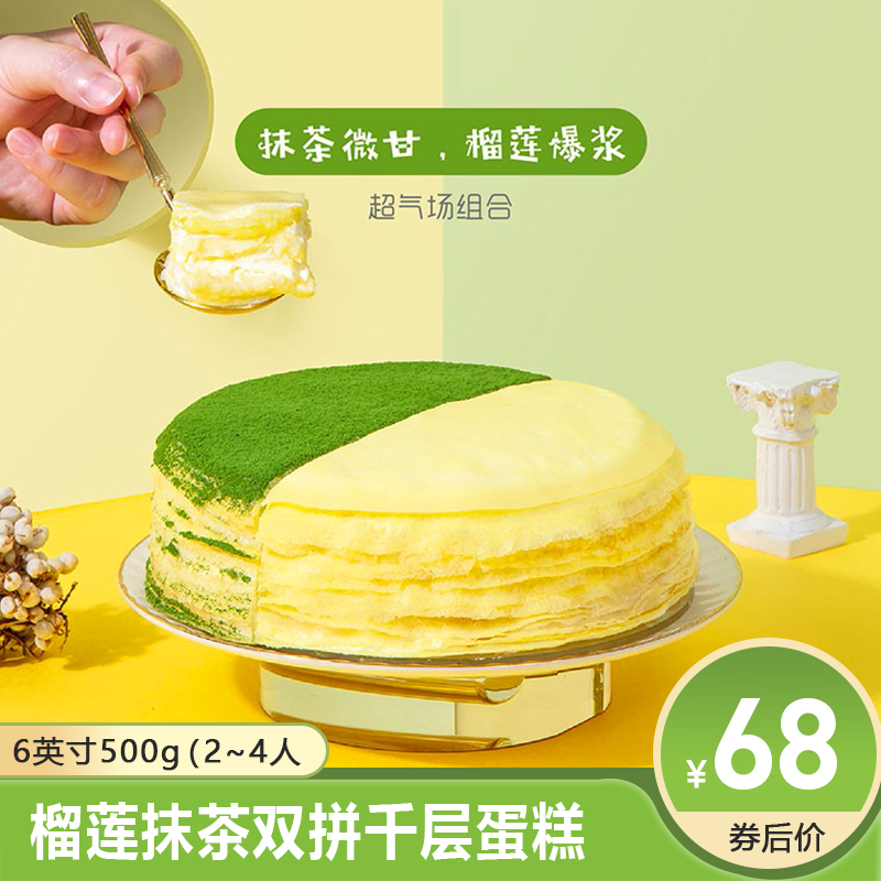 【顺丰冷链/线下同售】36cake 榴莲抹茶双拼千层蛋糕 6英寸500g（2~4人）