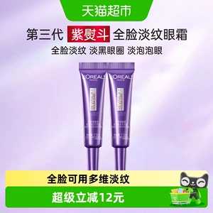 【下拉享优惠】欧莱雅紫熨斗全脸眼霜抗皱提拉紧致淡纹7.5ml*2