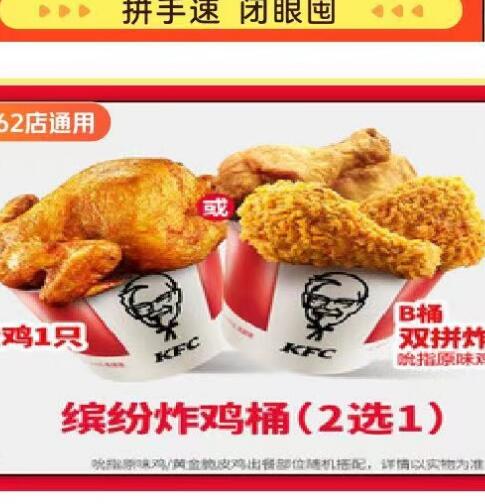【美团】19.9元，肯德基缤纷炸鸡桶2选1