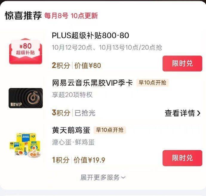 京东Plus会员专属：2积分限量兑换800-80元神券