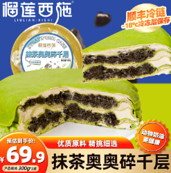 37.9元包邮！榴莲西施 抹茶奥奥碎千层300g*2盒