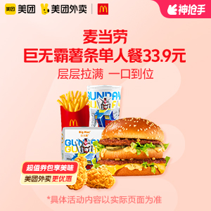 【外卖】 麦当劳巨无霸薯条单人餐33.9元