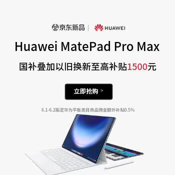 京东 华为平板Pro Max新品 多重补贴至高减1500