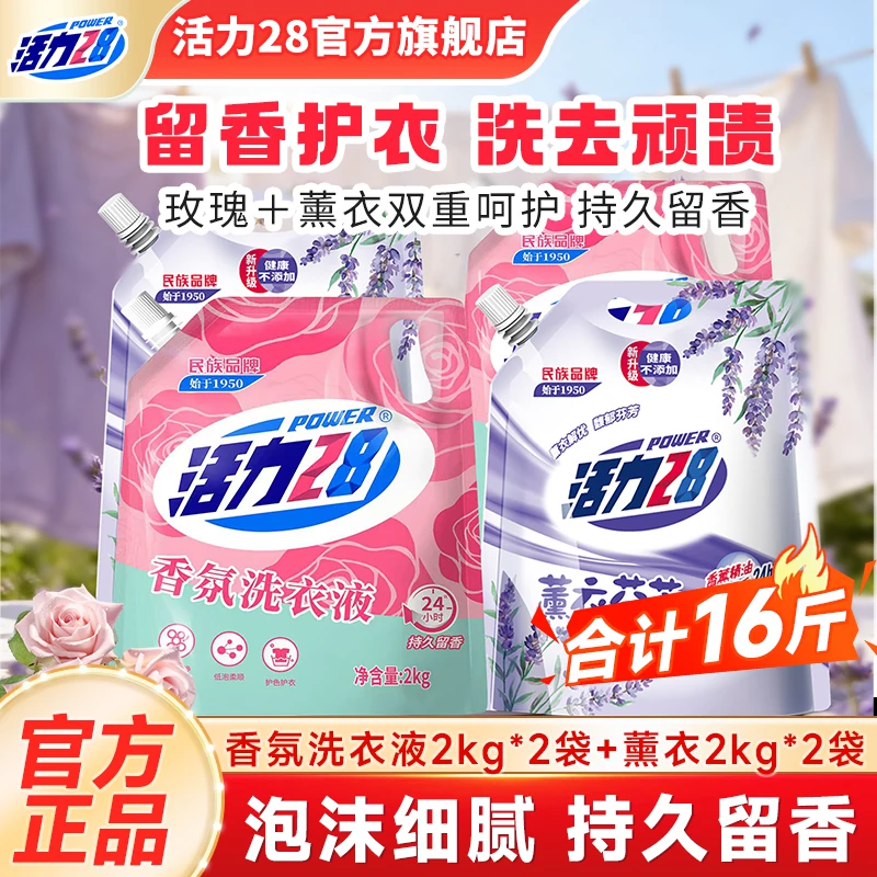 活力28洗衣液薰衣组合