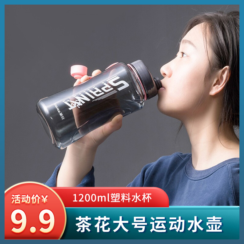 茶花 大容量塑料运动水壶1200ml