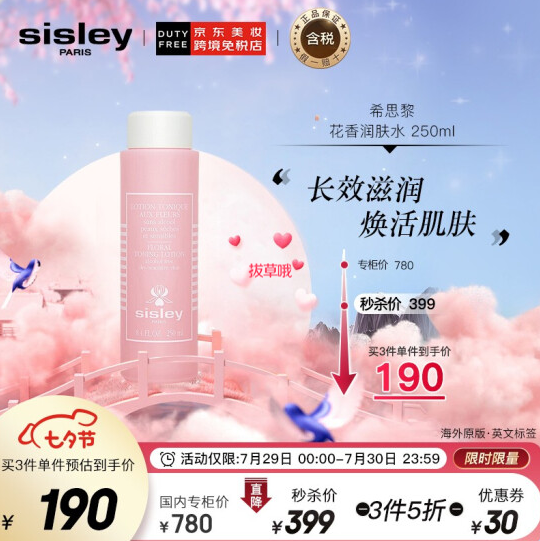 568.5元包邮！希思黎 明星产品 花香润肤水 250ml*3件