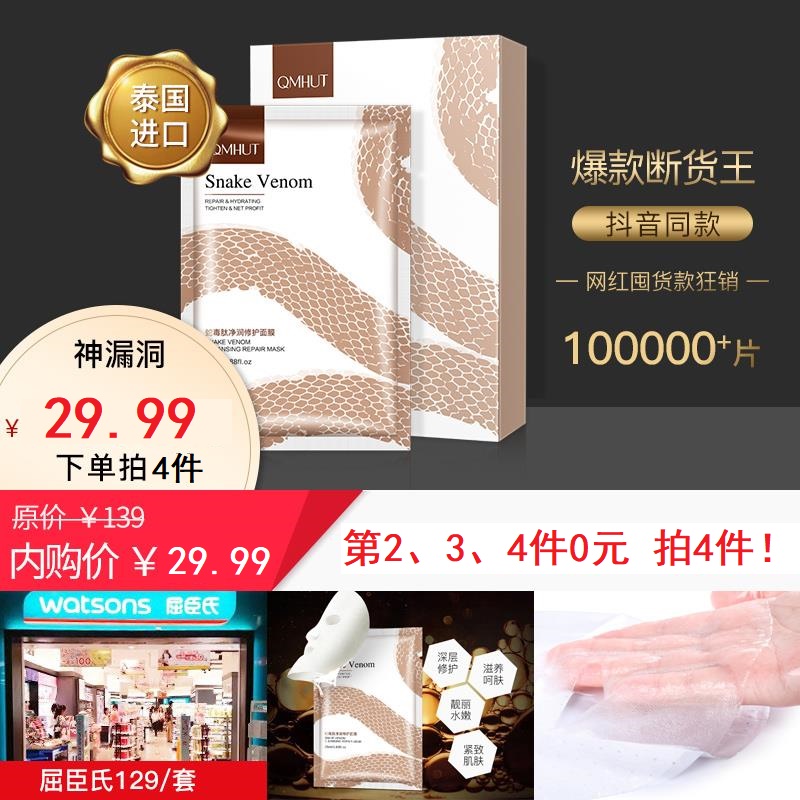【漏洞，拍4件！】泉美小屋（QMHUT）蛇毒净润修护面膜10片/盒