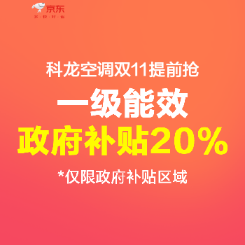 京东 科龙空调双11提前抢 一级能效政府补贴20%