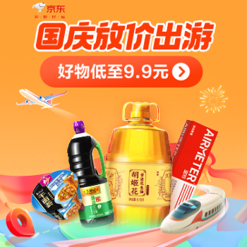京东 粮油调味十一大促 爆款低至9.9元