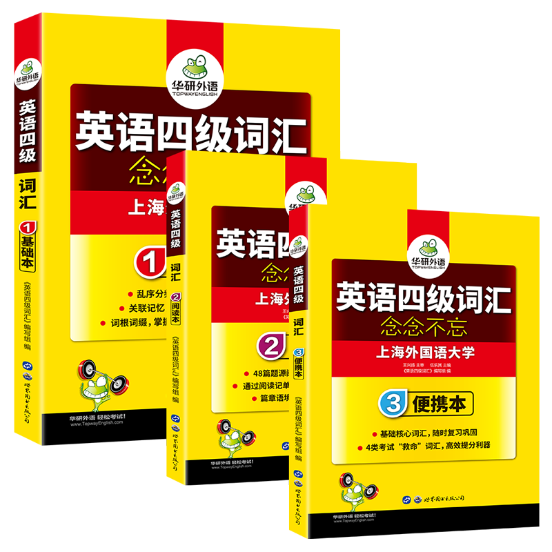【官网】华研外语 四级词汇书便携乱序版
