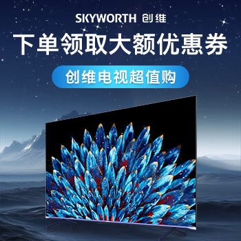 京东 创维电视 领券下单更优惠