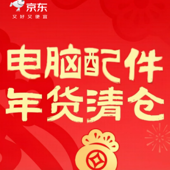 京东 电脑配件年货清仓 至高1件5折