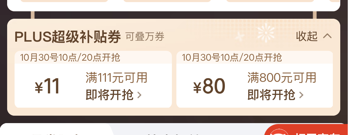 京东PLUS会员专属福利：111减11元、800减80元大额补贴券限时兑换