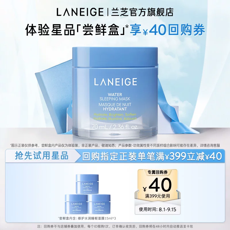 【专享】兰芝修护水润睡眠面膜涂抹式免洗*3+满399-40回购券
