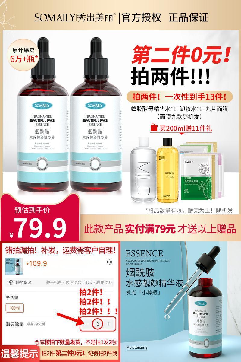 【SOMaily】烟酰胺精华液100ml*2瓶