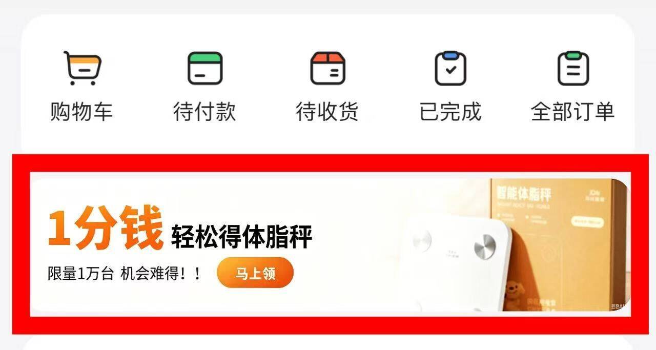 京东健康体脂秤0.01元抢
