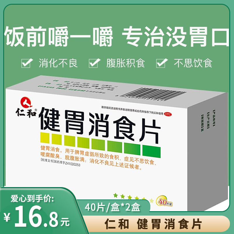 【官方旗舰店】仁和 健胃消食片40片/盒*2盒（共80片）