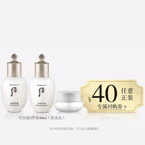 40元包邮！后 雪玉凝水乳霜3件套44ml