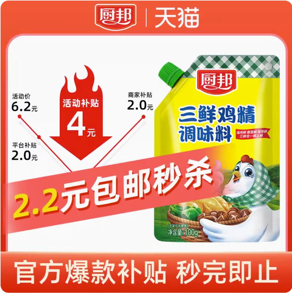 2.2元，厨邦 三鲜鸡精 100g 