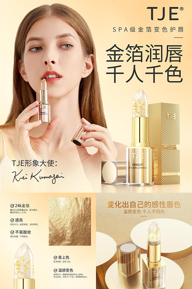 英国TJE！24K金箔变色润唇膏3g