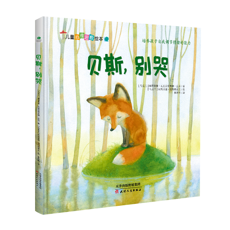 乌克兰贝斯别哭精装暖绘本