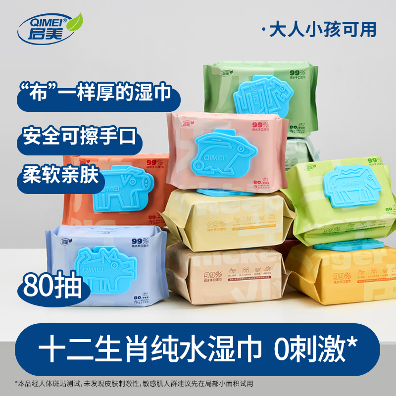 启美纯水手口湿巾80抽*3包，到手价9.9元