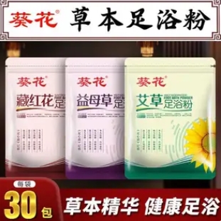 1元包邮！葵花 艾草/藏红花/益母草草本泡脚粉足浴粉 30包