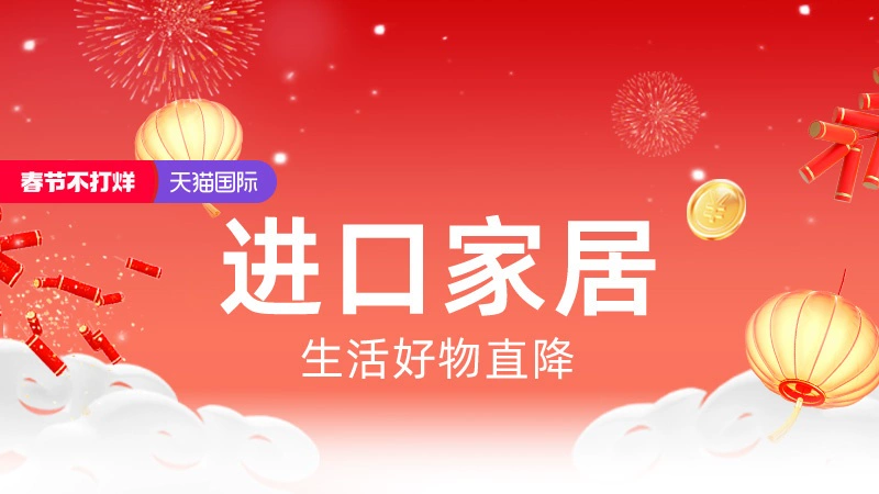 天猫 进口家居