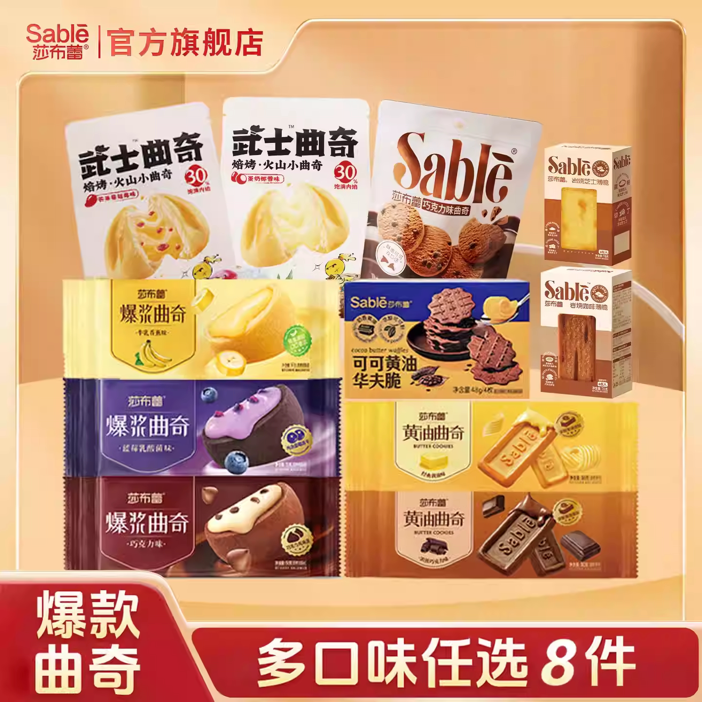 莎布蕾爆浆夹心曲奇饼8件