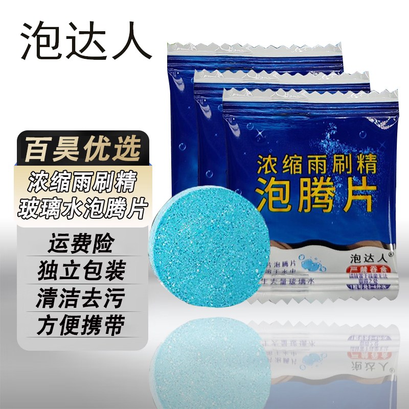 【粉丝福利】汽车玻璃水浓缩泡腾片