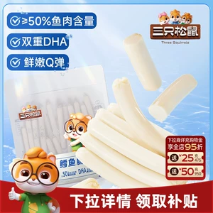 三只松鼠_鳕鱼肠即食鱼肉肠火腿肠儿童海味零食小吃添加DHA解馋